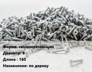 Шуруп самонарезающий 8х160 по дереву